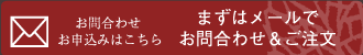 お問い合わせ・ご注文