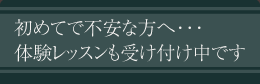 体験レッスン受付中