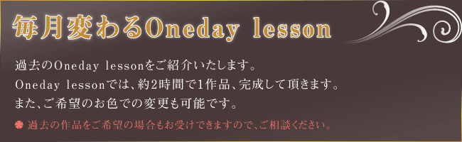 毎月変わるOneday lessonの過去の作品をご紹介